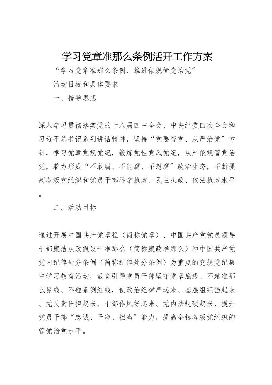 2023年学习《党章》《准则》《条例》活动工作方案 4.doc_第1页