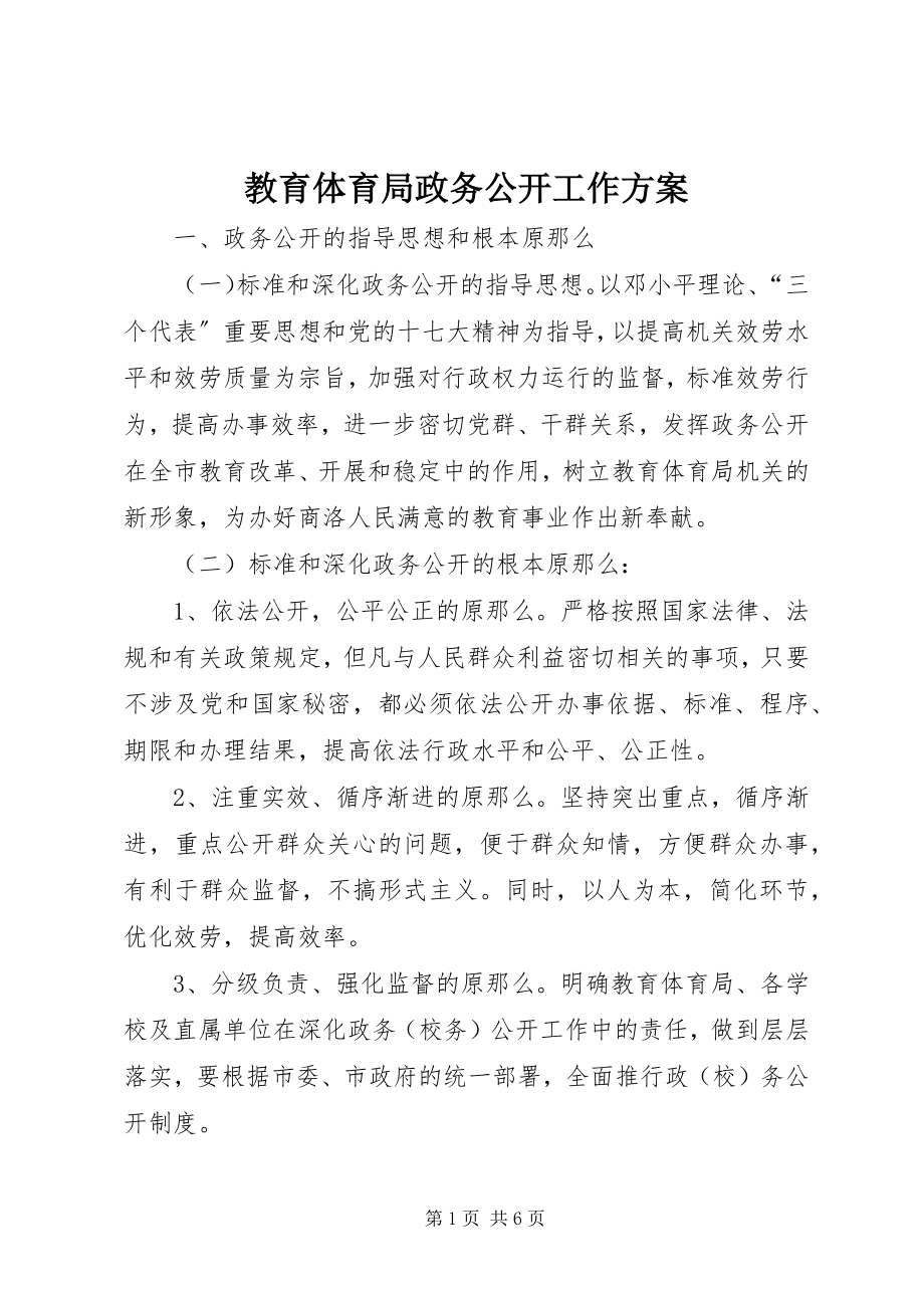 2023年教育局政务公开工作方案.docx_第1页