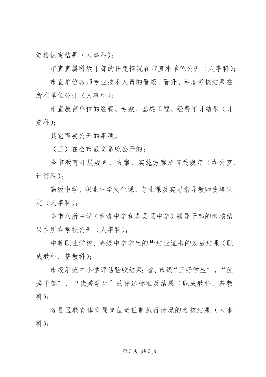 2023年教育局政务公开工作方案.docx_第3页