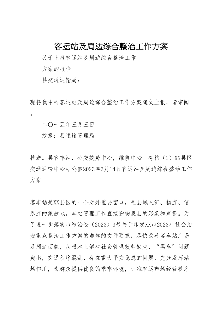 2023年客运站及周边综合整治工作方案.doc_第1页