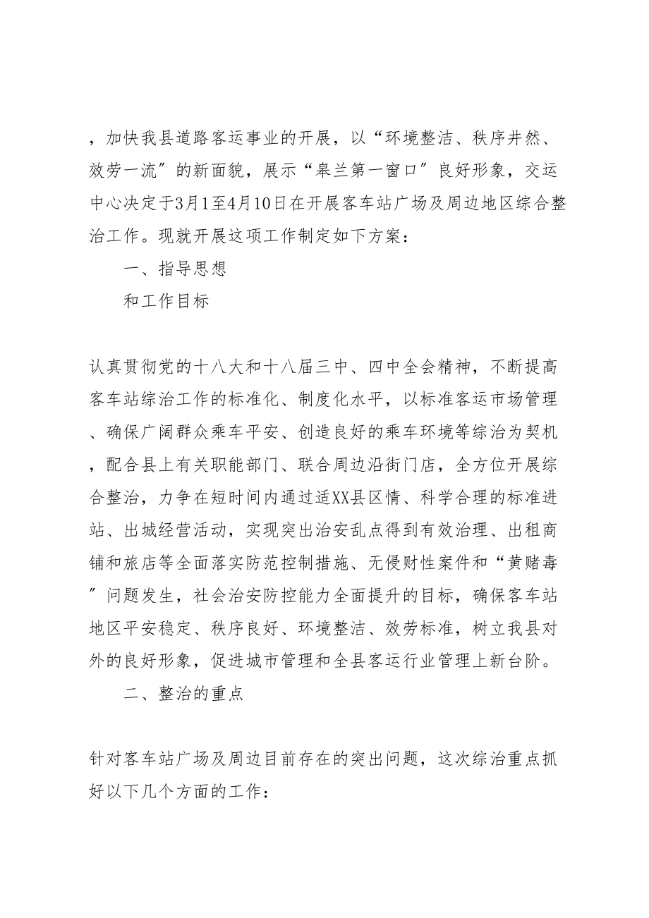 2023年客运站及周边综合整治工作方案.doc_第2页