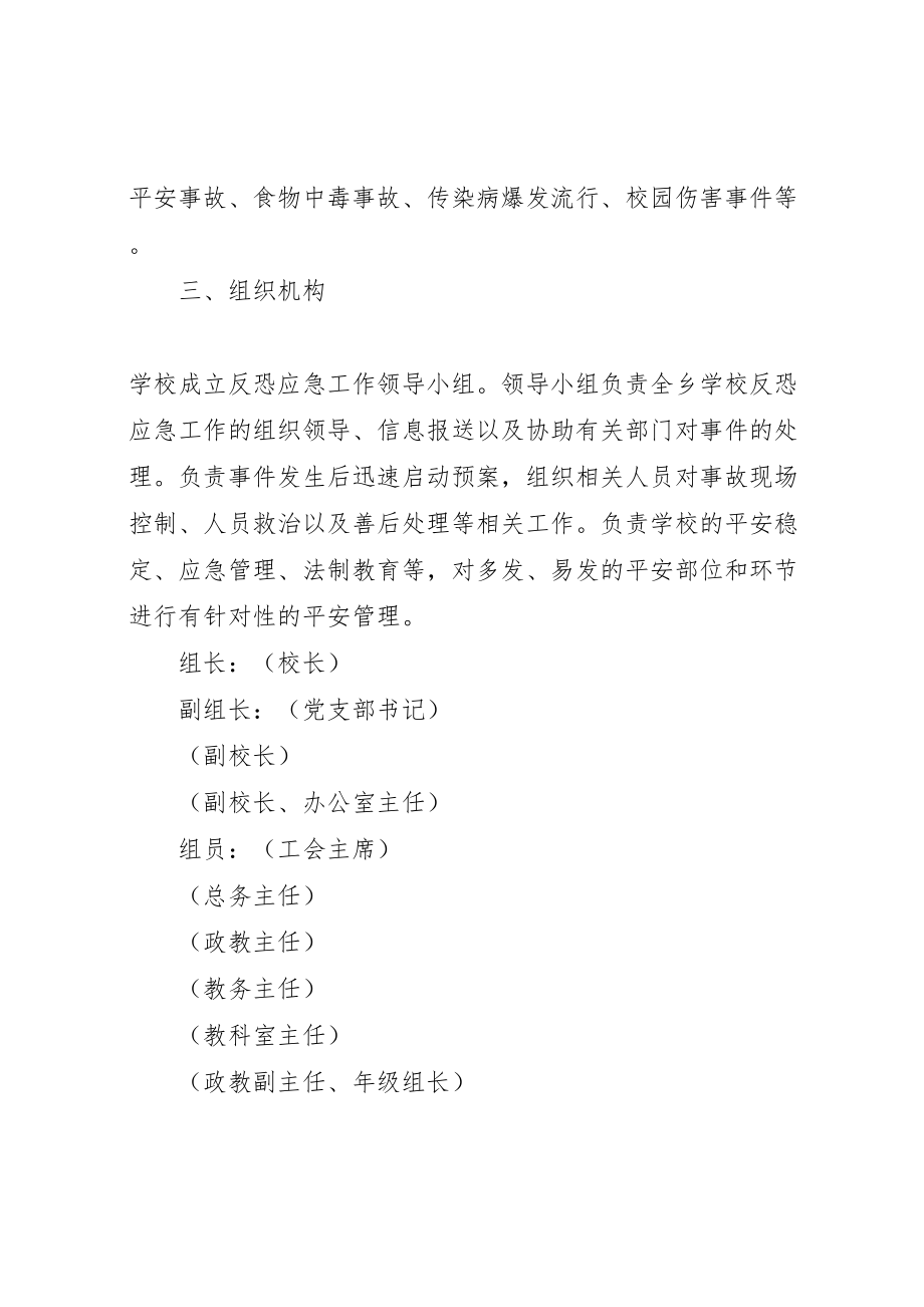 2023年学校反恐防暴工作方案 2.doc_第2页