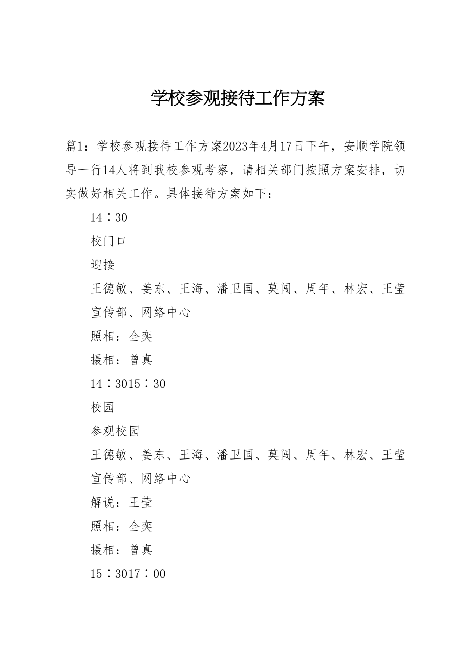 2023年学校参观接待工作方案.doc_第1页