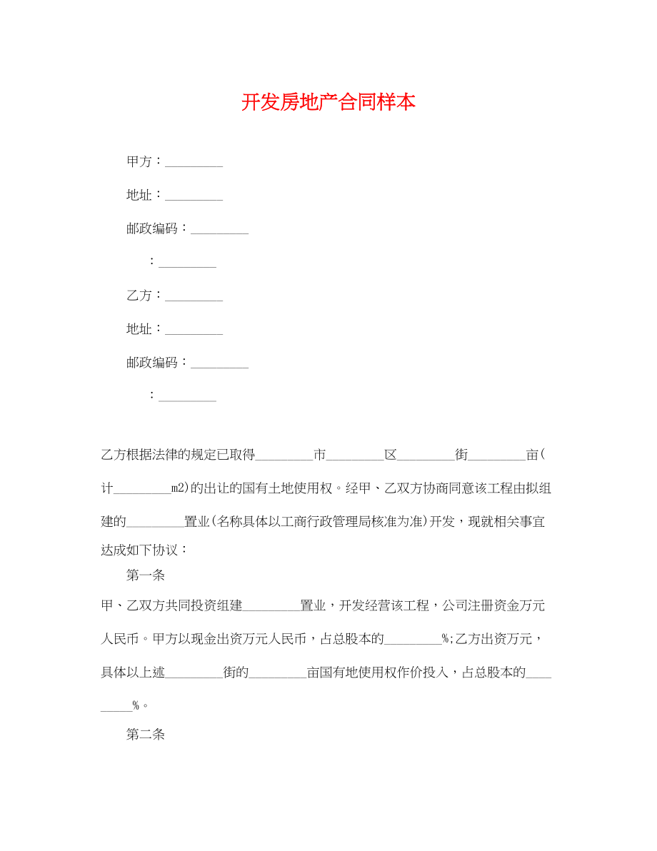 2023年开发房地产合同样本.docx_第1页