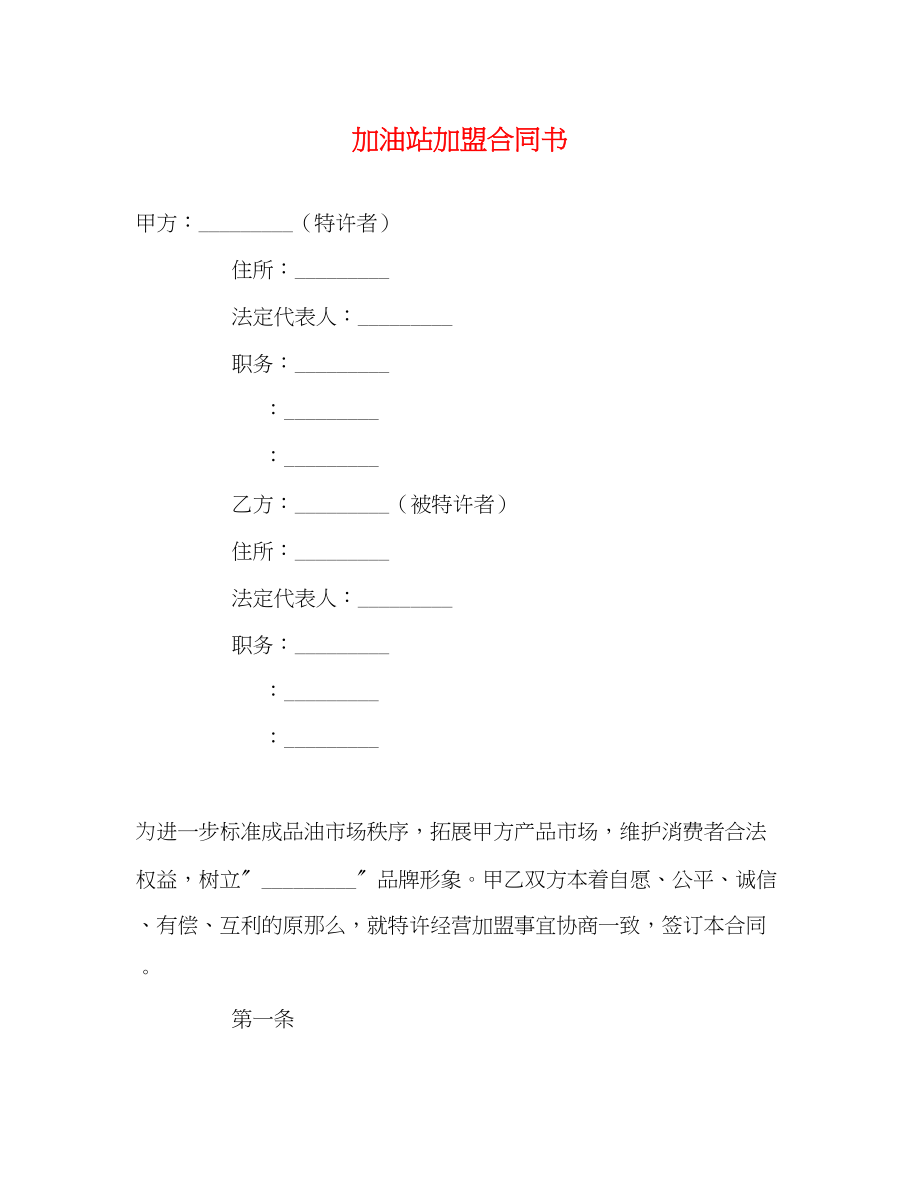 2023年加油站加盟合同书.docx_第1页