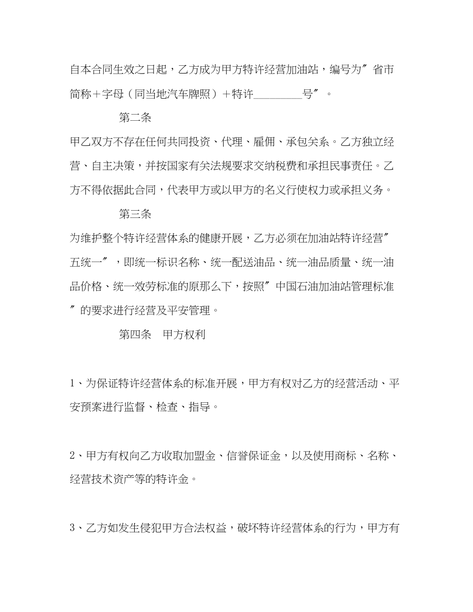 2023年加油站加盟合同书.docx_第2页