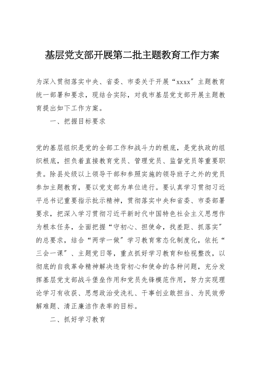 2023年基层党支部开展第二批主题教育工作方案.doc_第1页