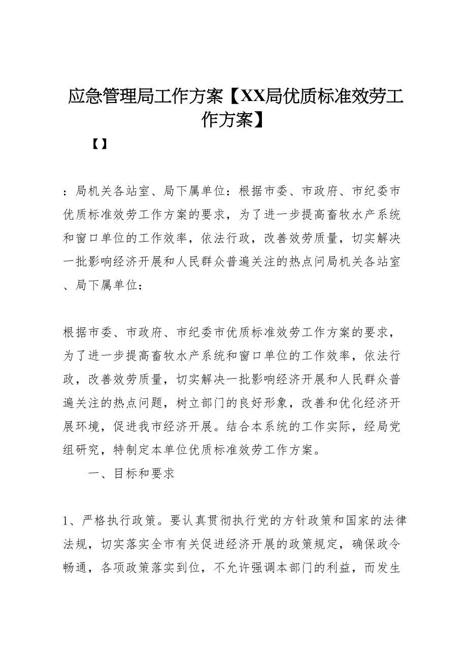 2023年应急管理局工作方案【局优质规范服务工作方案】.doc_第1页