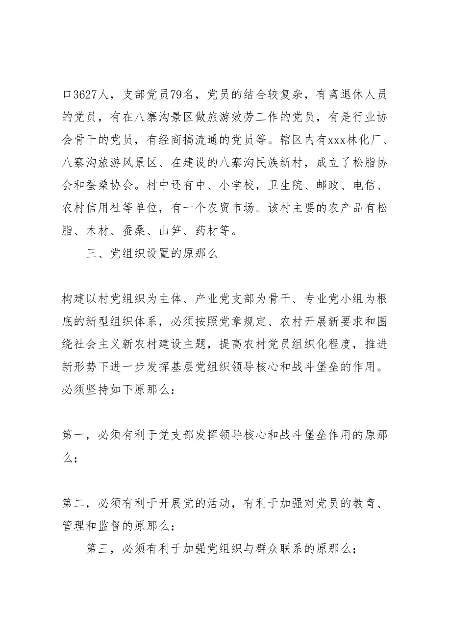 2023年基层党组织设置试点工作方案 22.doc_第2页