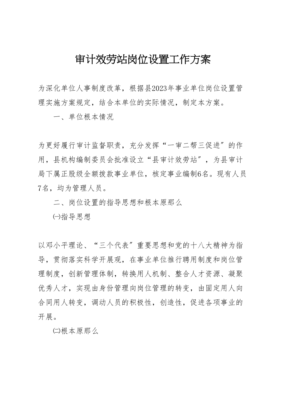 2023年审计服务站岗位设置工作方案.doc_第1页