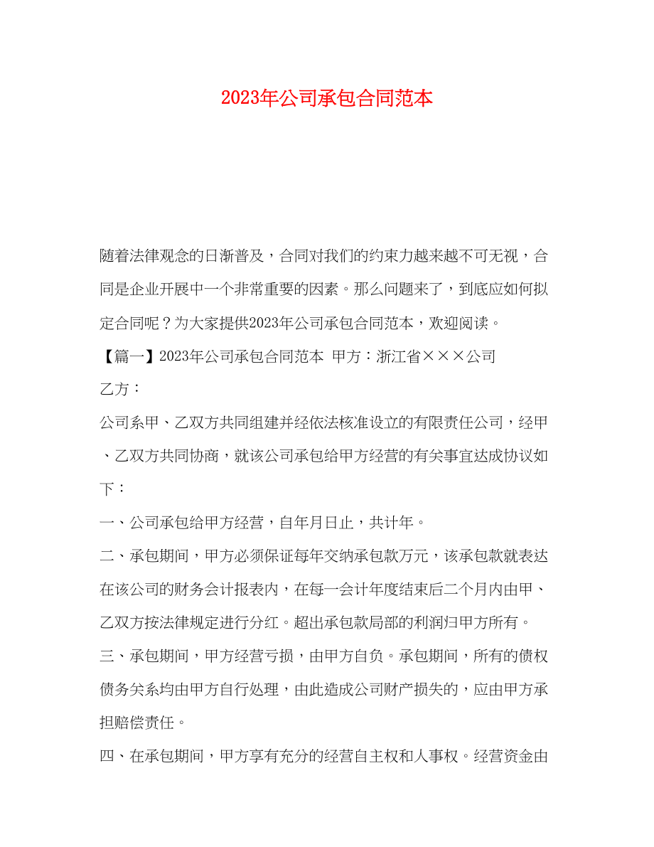 2023年年公司承包合同范本.docx_第1页