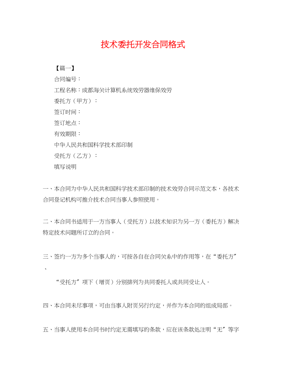 2023年技术委托开发合同格式.docx_第1页