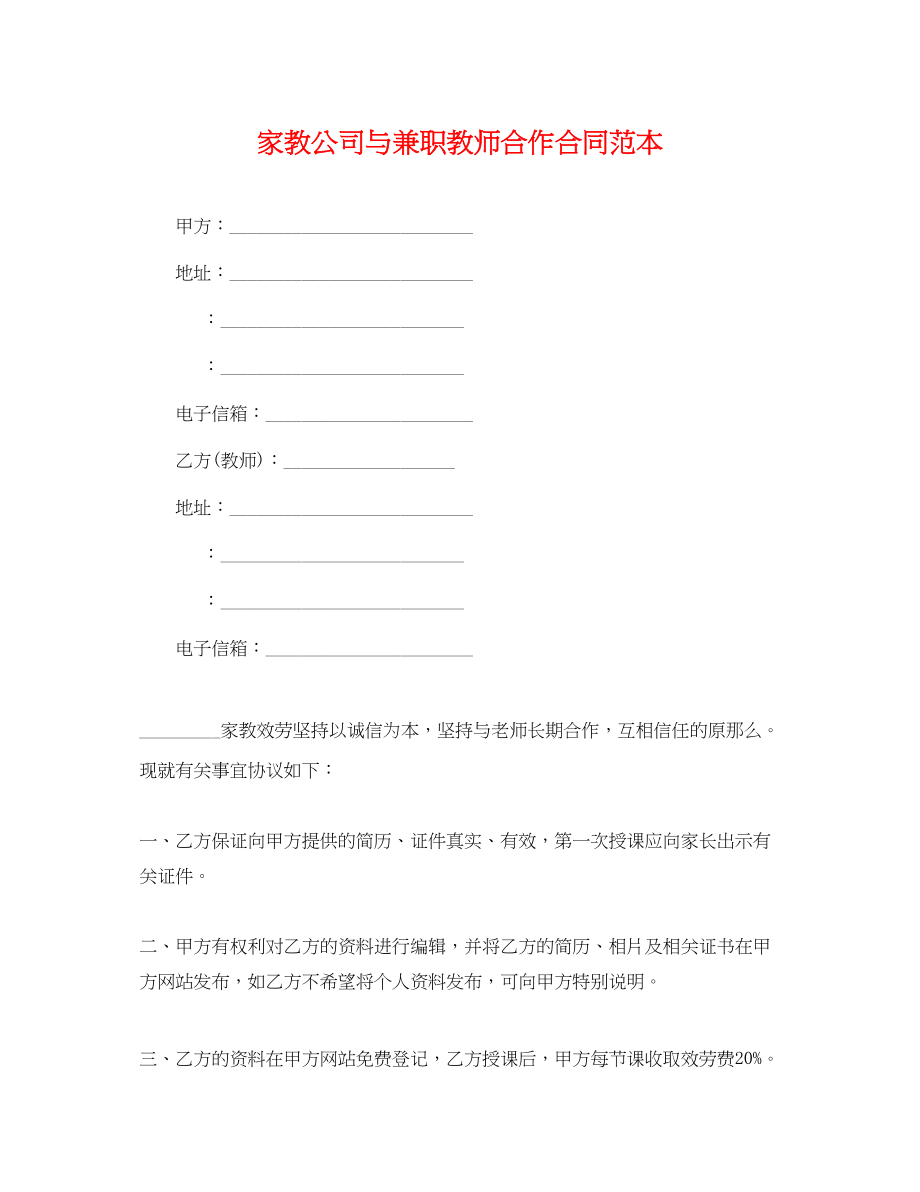 2023年家教公司与兼职教师合作合同范本.docx_第1页