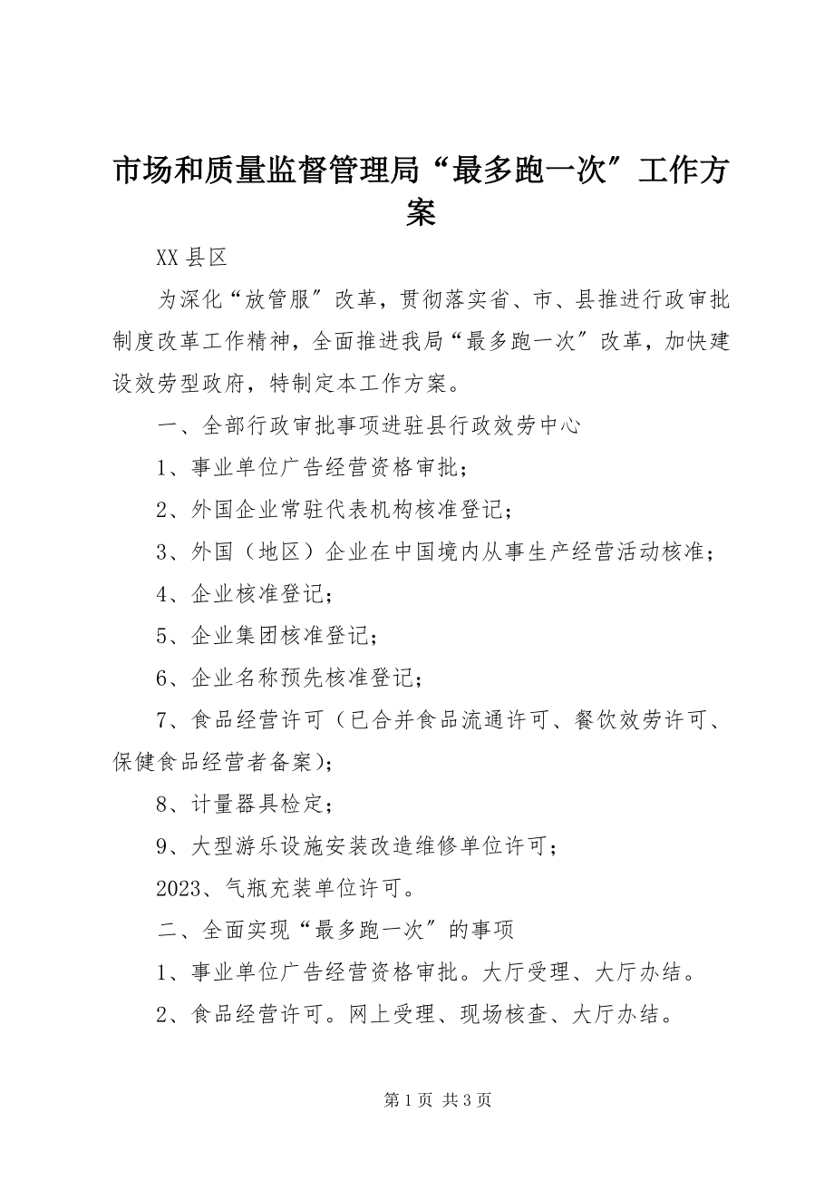 2023年市场和质量监督管理局“最多跑一次”工作方案.docx_第1页