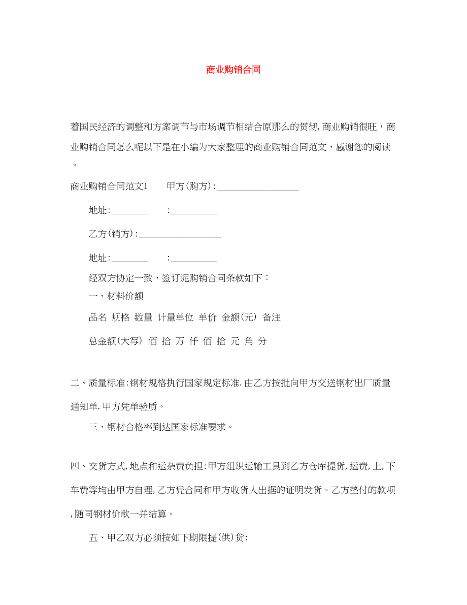 2023年商业购销合同.docx_第1页