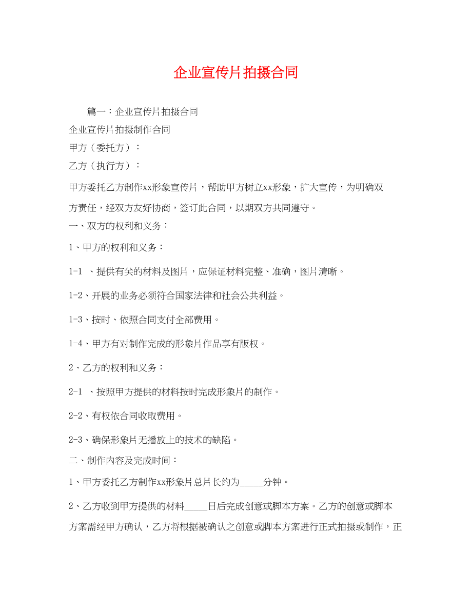 2023年企业宣传片拍摄合同2.docx_第1页