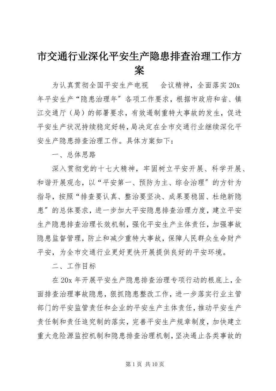 2023年市交通行业深化安全生产隐患排查治理工作方案.docx_第1页