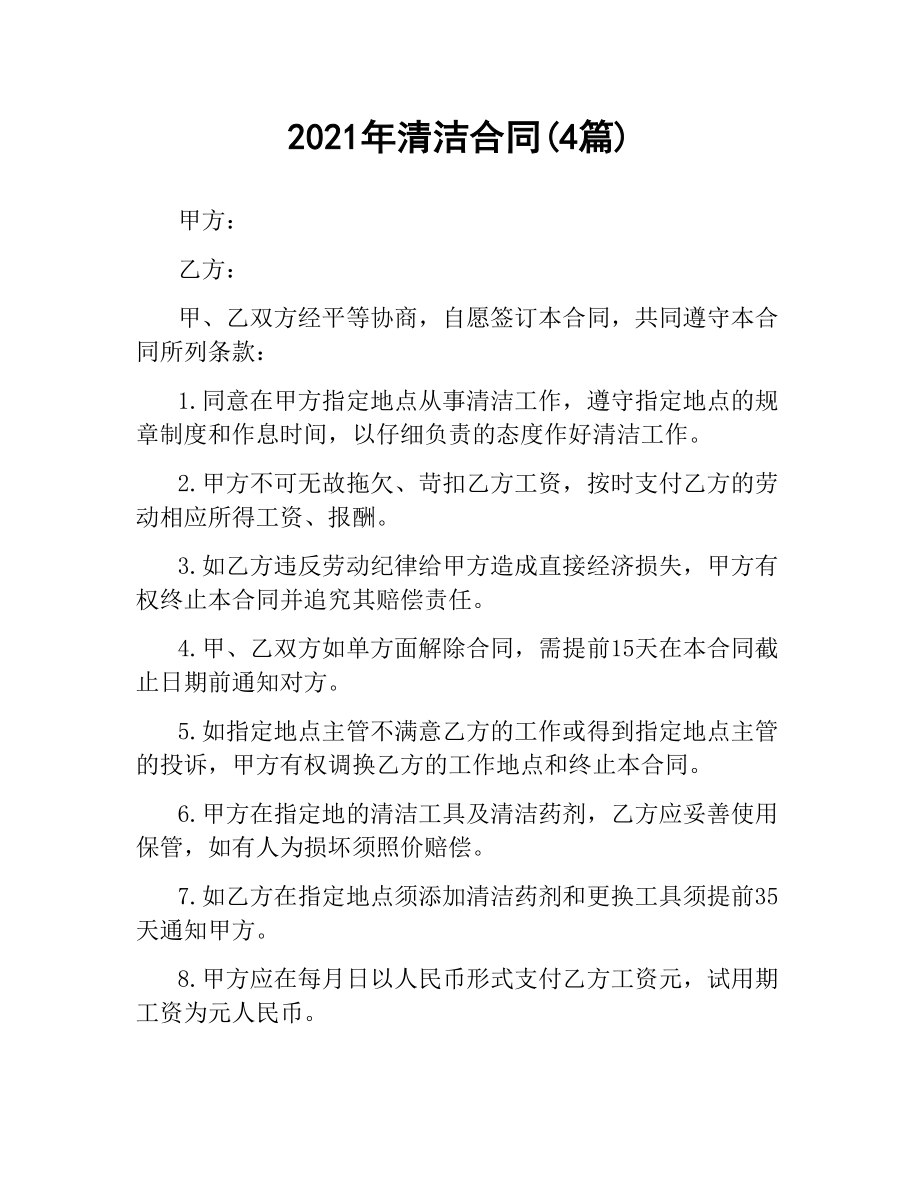 2021年清洁合同(4篇).docx_第1页