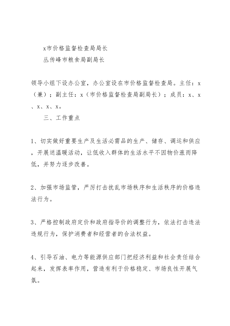 2023年市场供应加强价格监管工作方案新编.doc_第2页