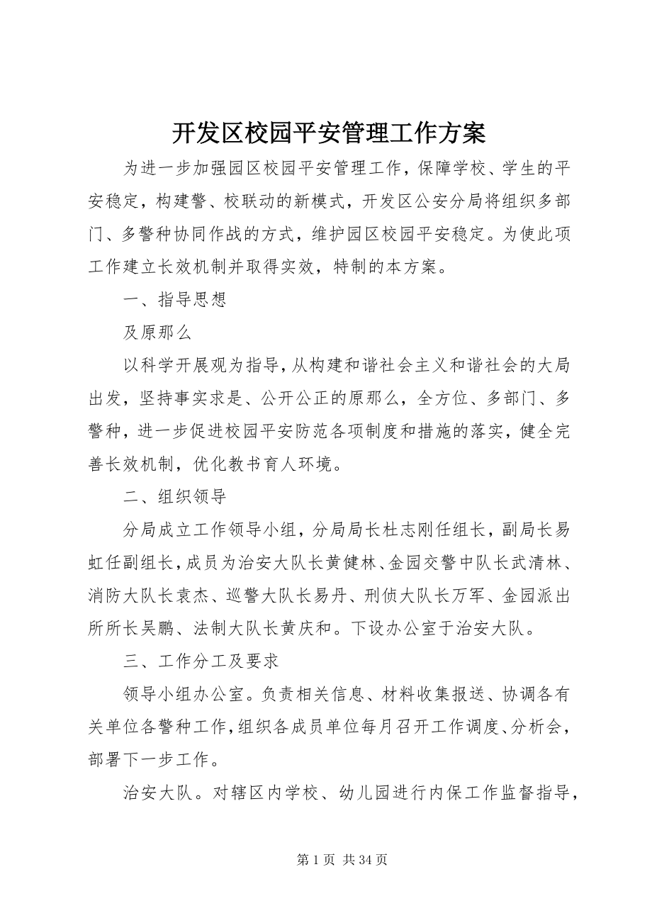 2023年开发区校园安全管理工作方案.docx_第1页