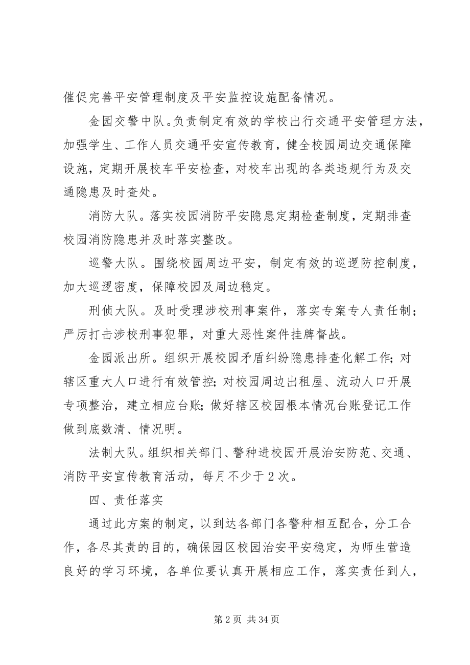 2023年开发区校园安全管理工作方案.docx_第2页