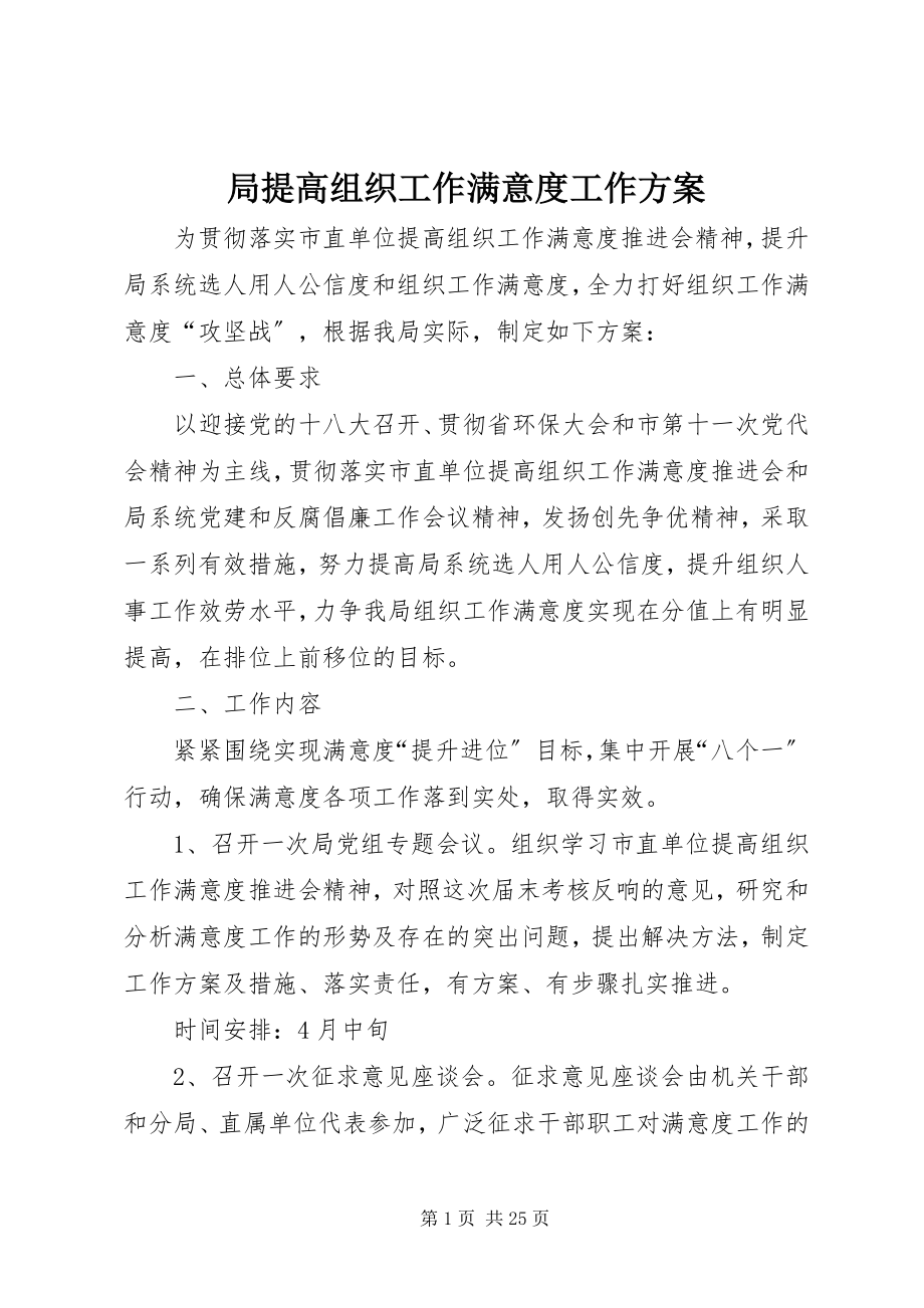 2023年局提高组织工作满意度工作方案.docx_第1页