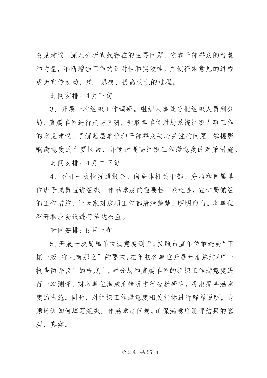 2023年局提高组织工作满意度工作方案.docx_第2页