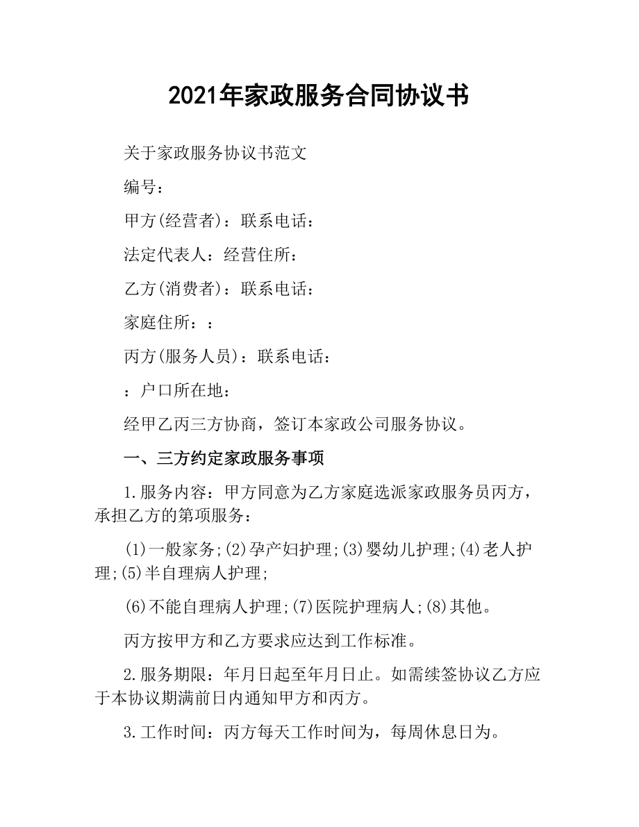 2021年家政服务合同协议书.docx_第1页