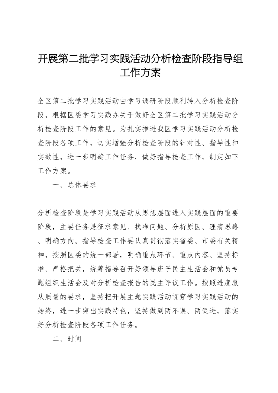 2023年开展第二批学习实践活动分析检查阶段指导组工作方案.doc_第1页