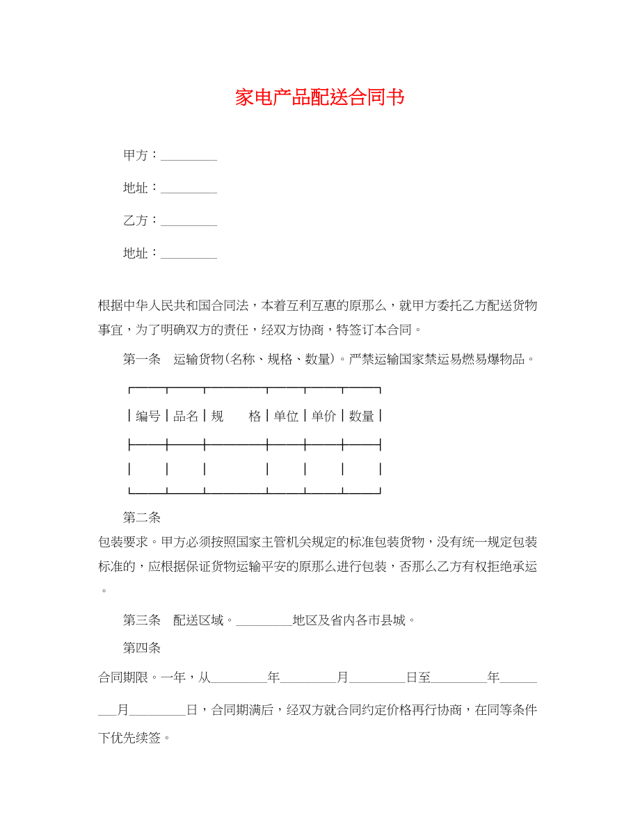 2023年家电产品配送合同书.docx_第1页