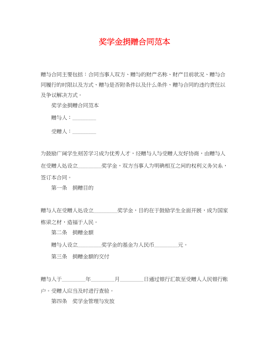 2023年奖学金捐赠合同范本.docx_第1页