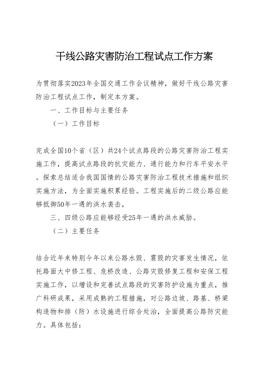 2023年干线公路灾害防治工程试点工作方案.doc_第1页