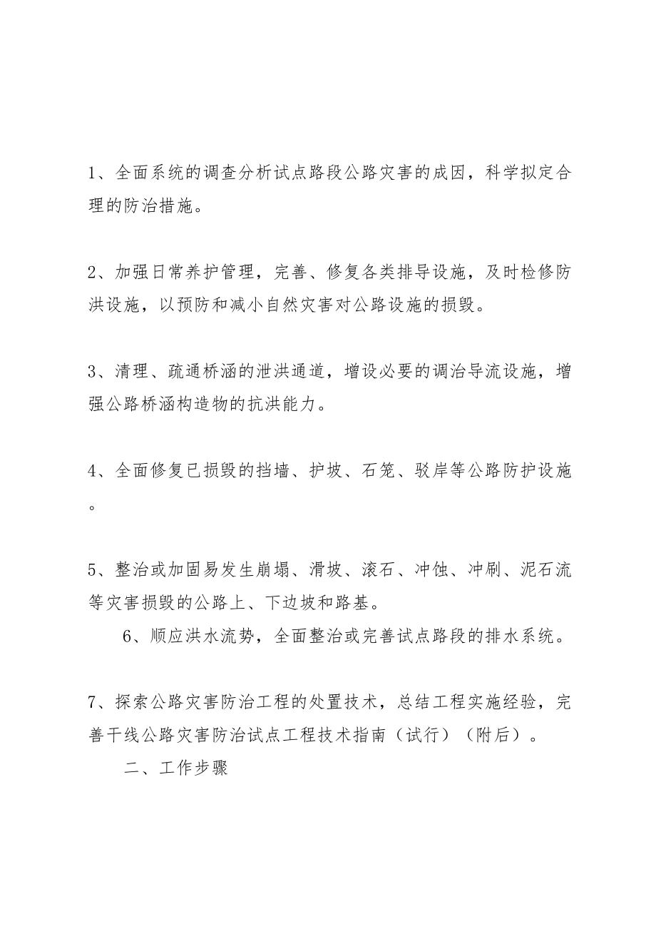 2023年干线公路灾害防治工程试点工作方案.doc_第2页