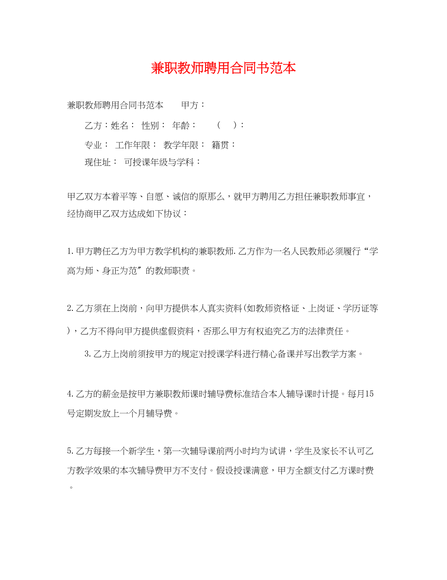 2023年兼职教师聘用合同书范本.docx_第1页