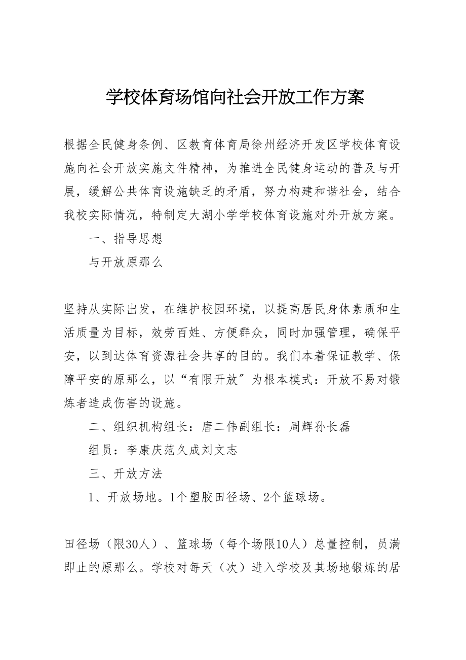 2023年学校体育场馆向社会开放工作方案 .doc_第1页