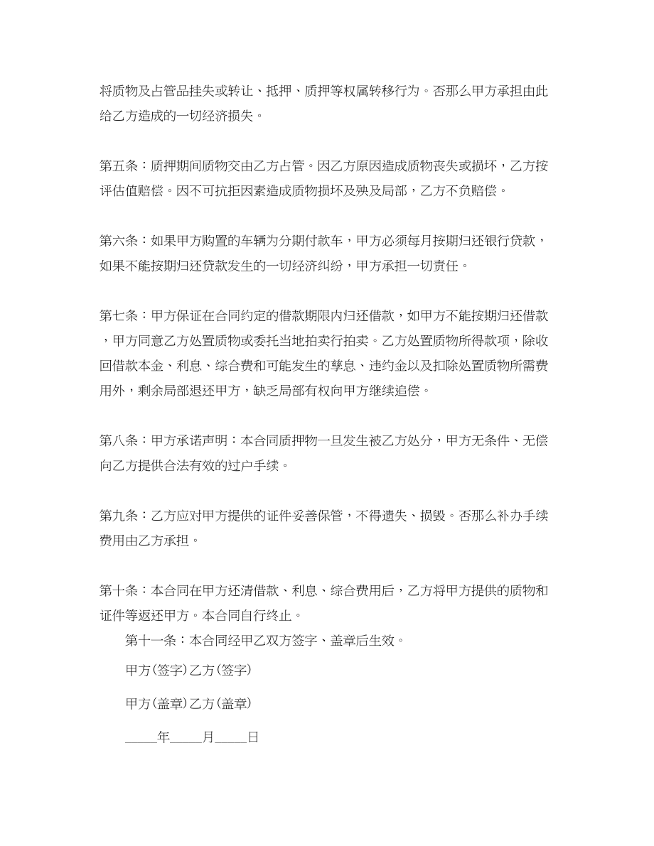 2023年机动车辆质押借款合同协议.docx_第2页