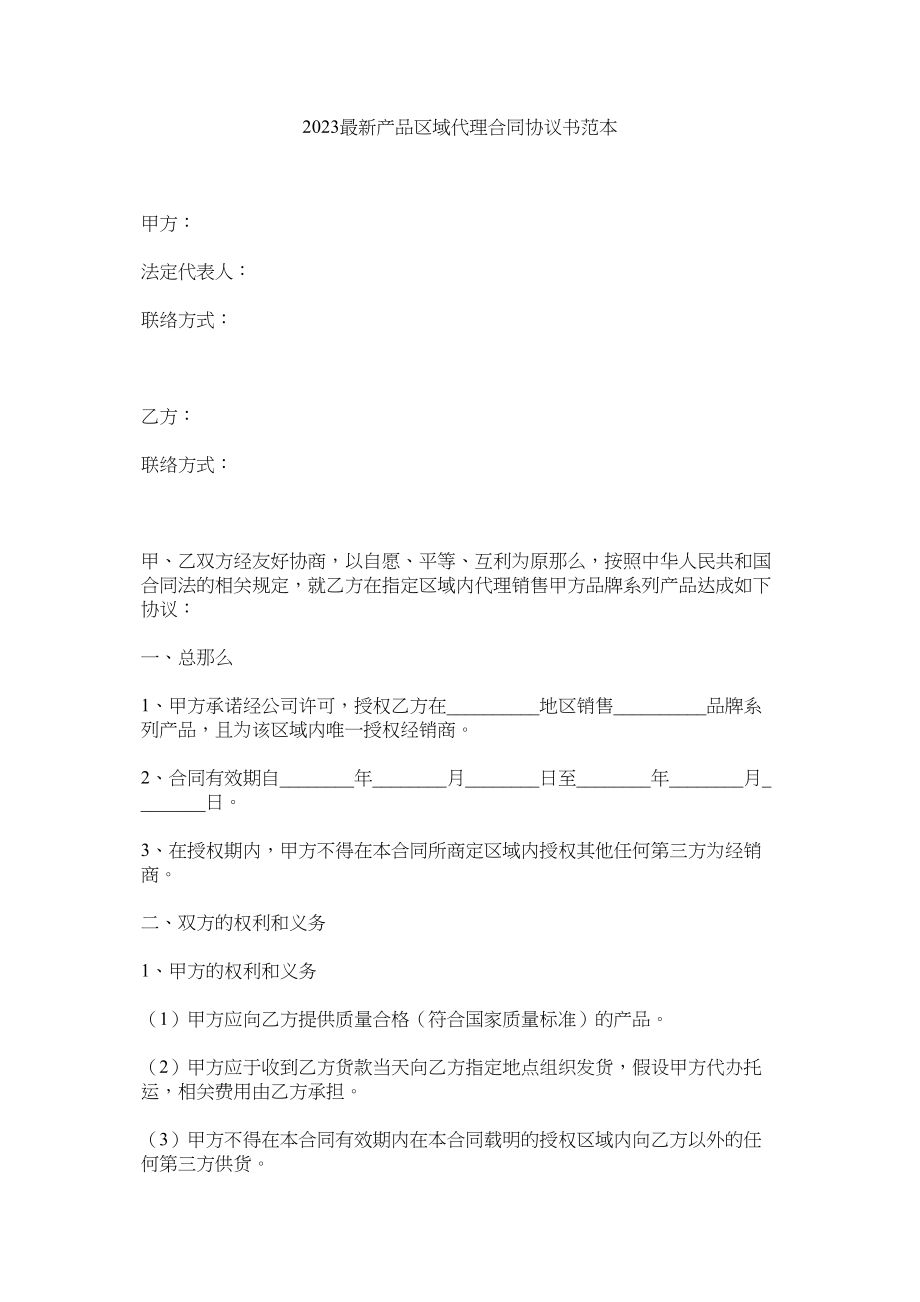 2023年产品区域代理合同协议书范本.docx_第1页