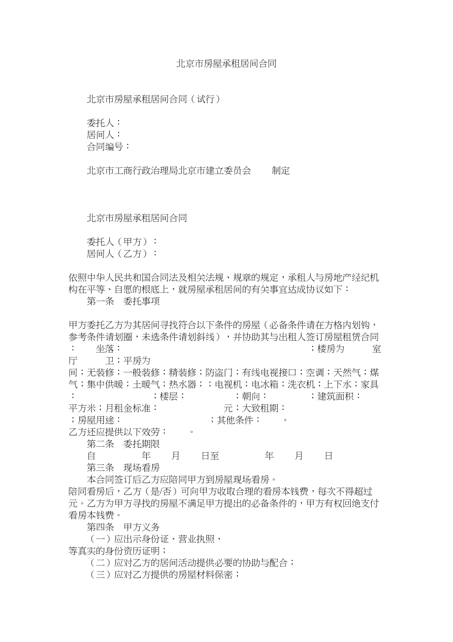 2023年北京市房屋承租居间合同.docx_第1页