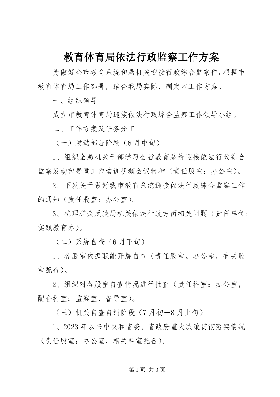 2023年教育局依法行政监察工作方案.docx_第1页