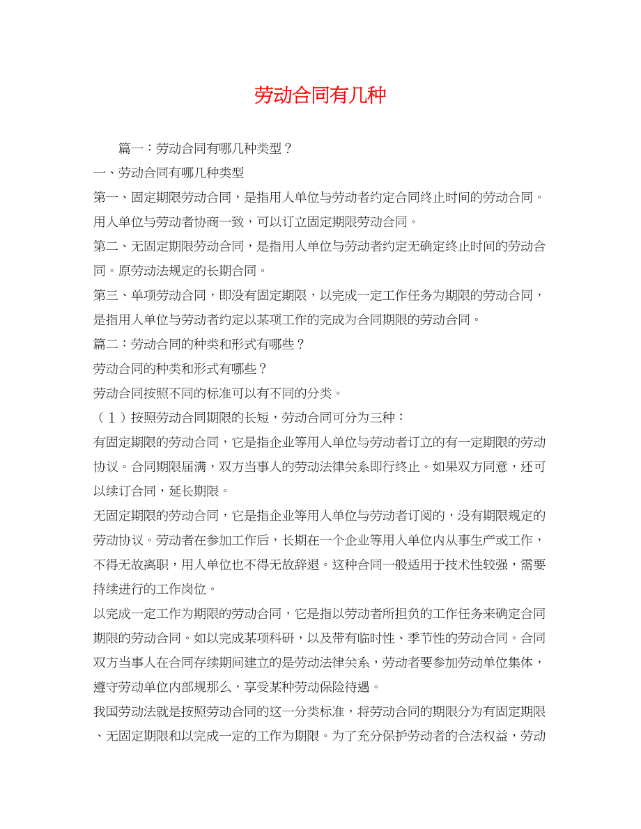 2023年劳动合同有几种.docx_第1页