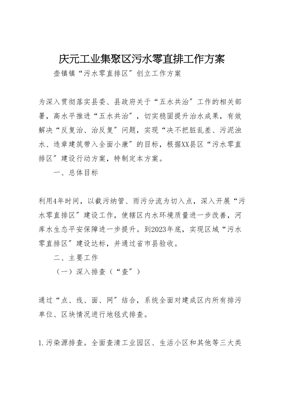 2023年庆元工业集聚区污水零直排工作方案 .doc_第1页