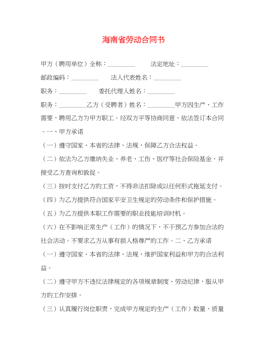 2023年海南省劳动合同书.docx_第1页