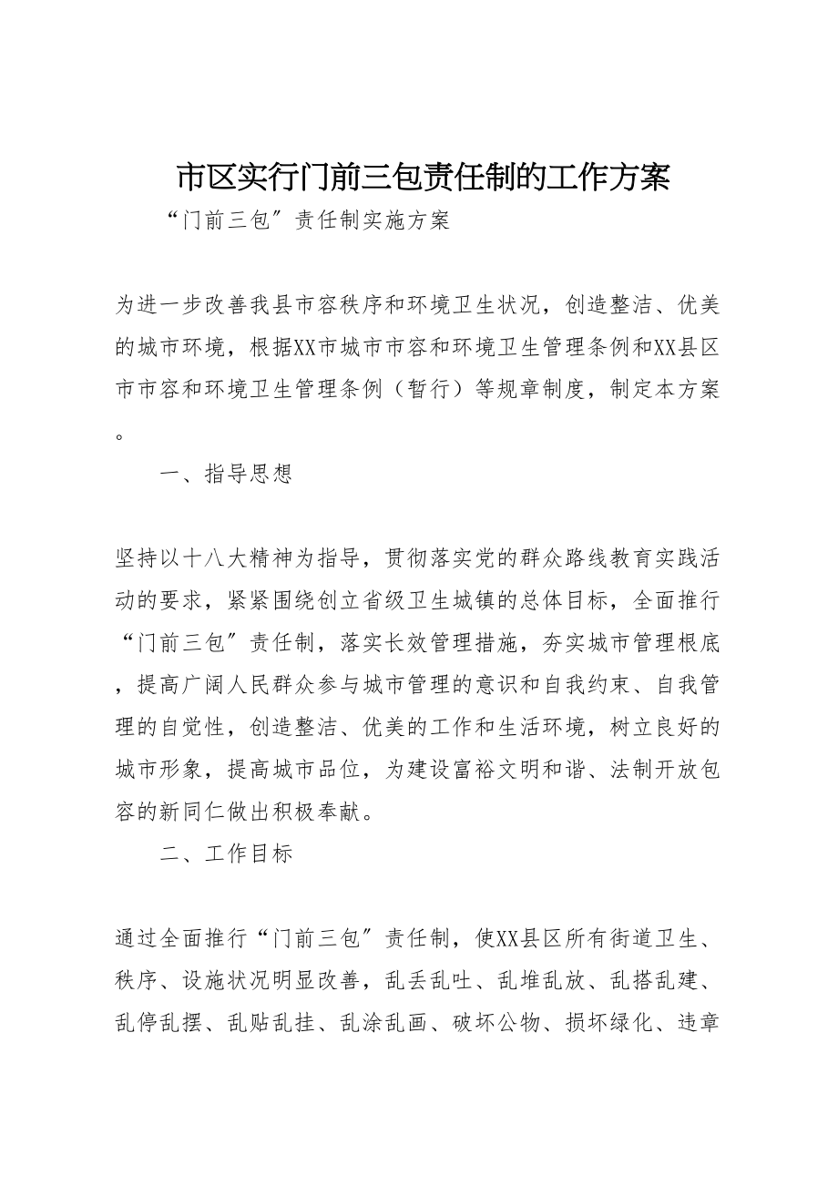 2023年市区实行门前三包责任制的工作方案 3.doc_第1页