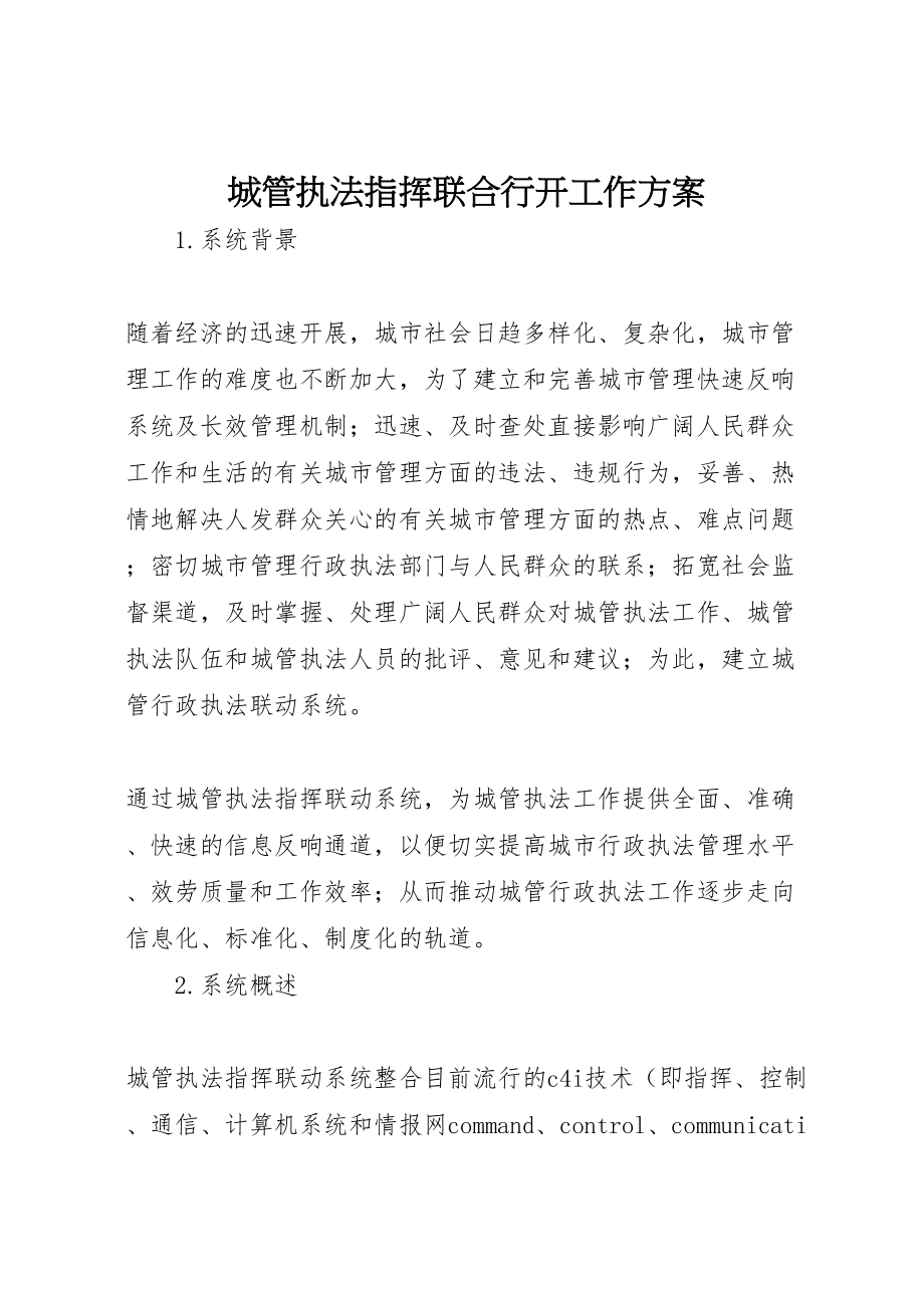 2023年城管执法指挥联合行动工作方案.doc_第1页