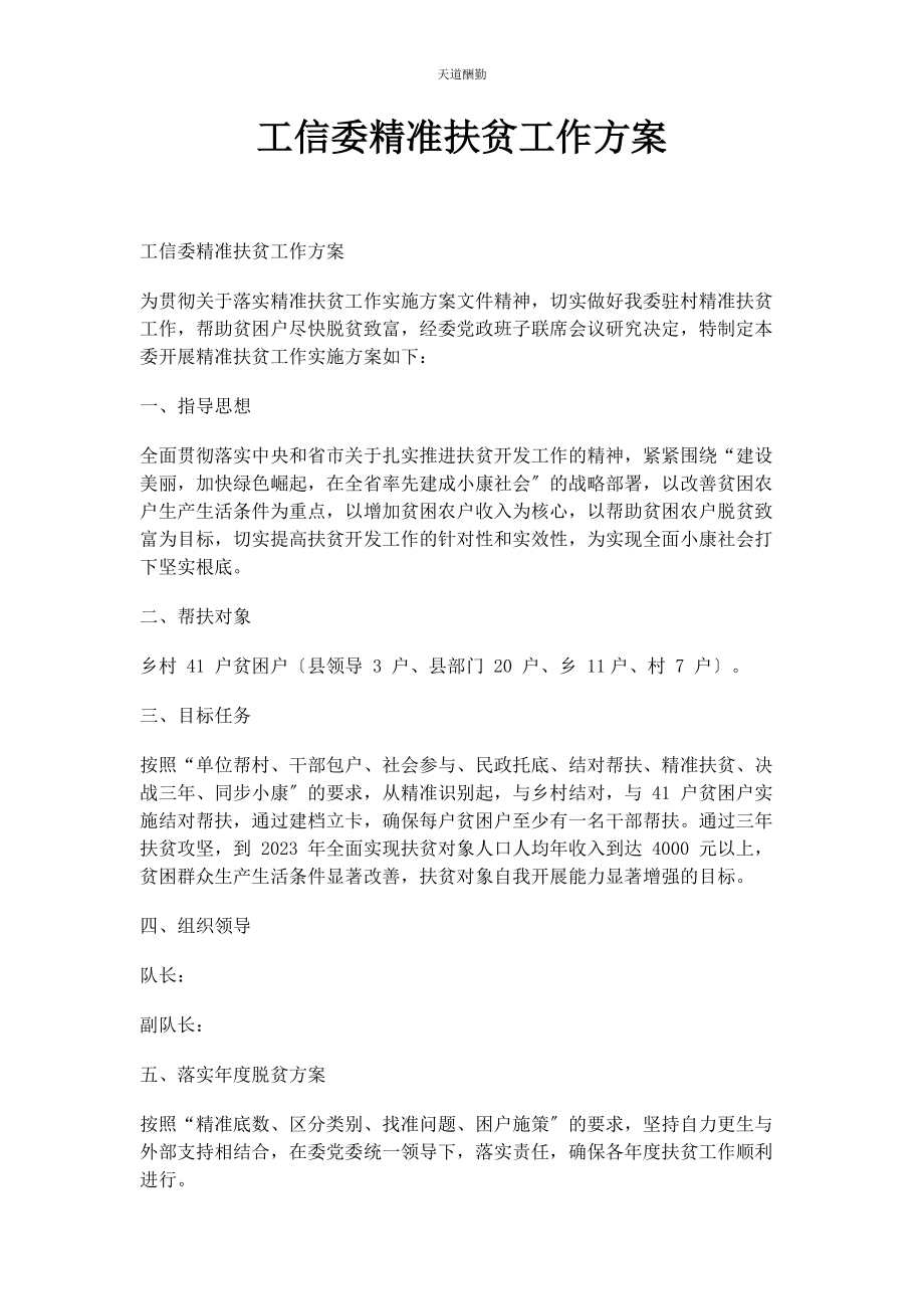 2023年工信委精准扶贫工作方案范文.docx_第1页