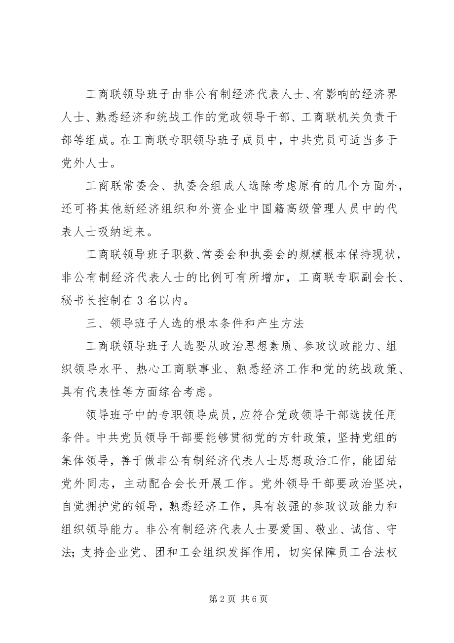 2023年工商联换届工作方案.docx_第2页