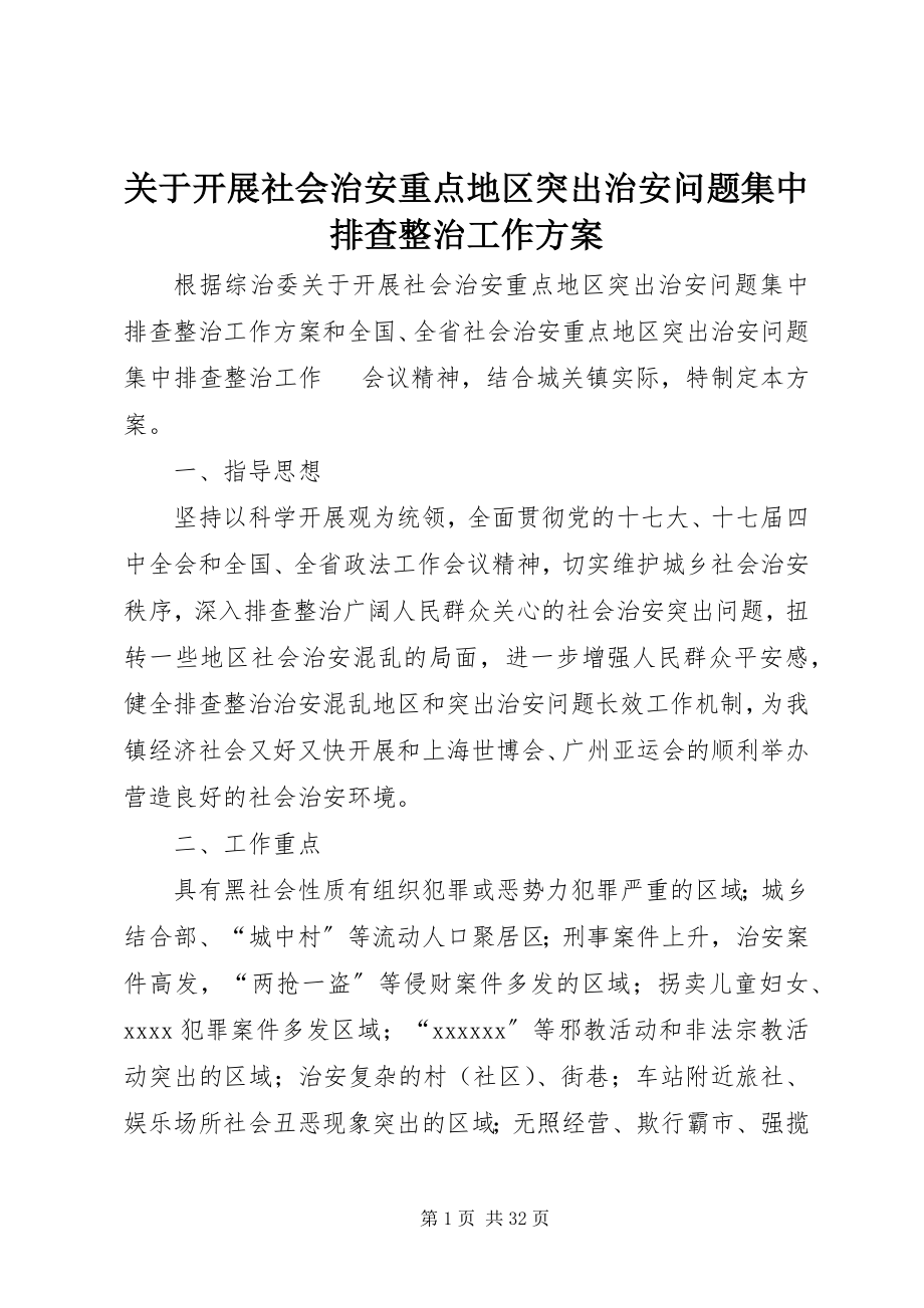 2023年开展社会治安重点地区突出治安问题集中排查整治工作方案.docx_第1页