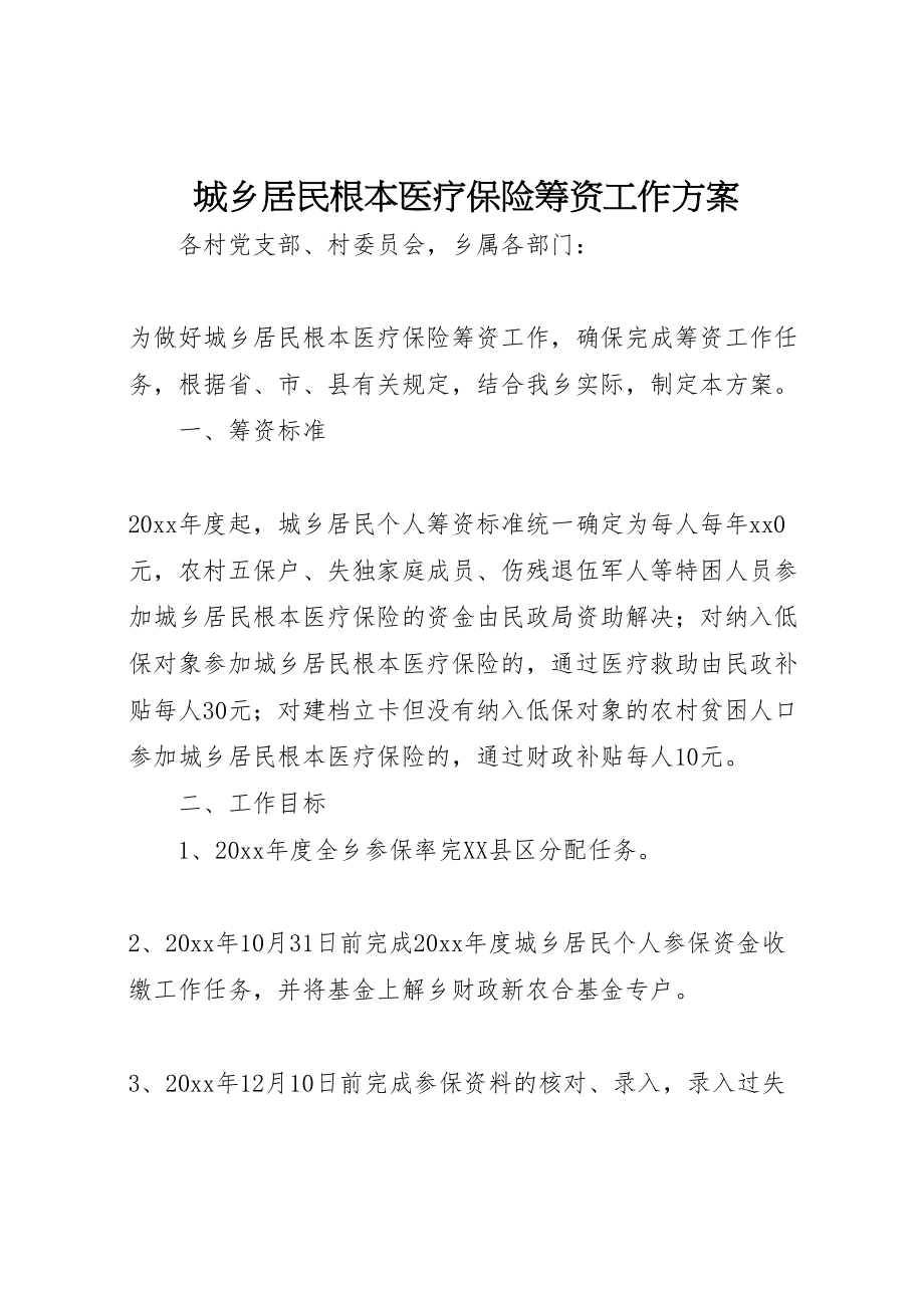 2023年城乡居民基本医疗保险筹资工作方案.doc_第1页