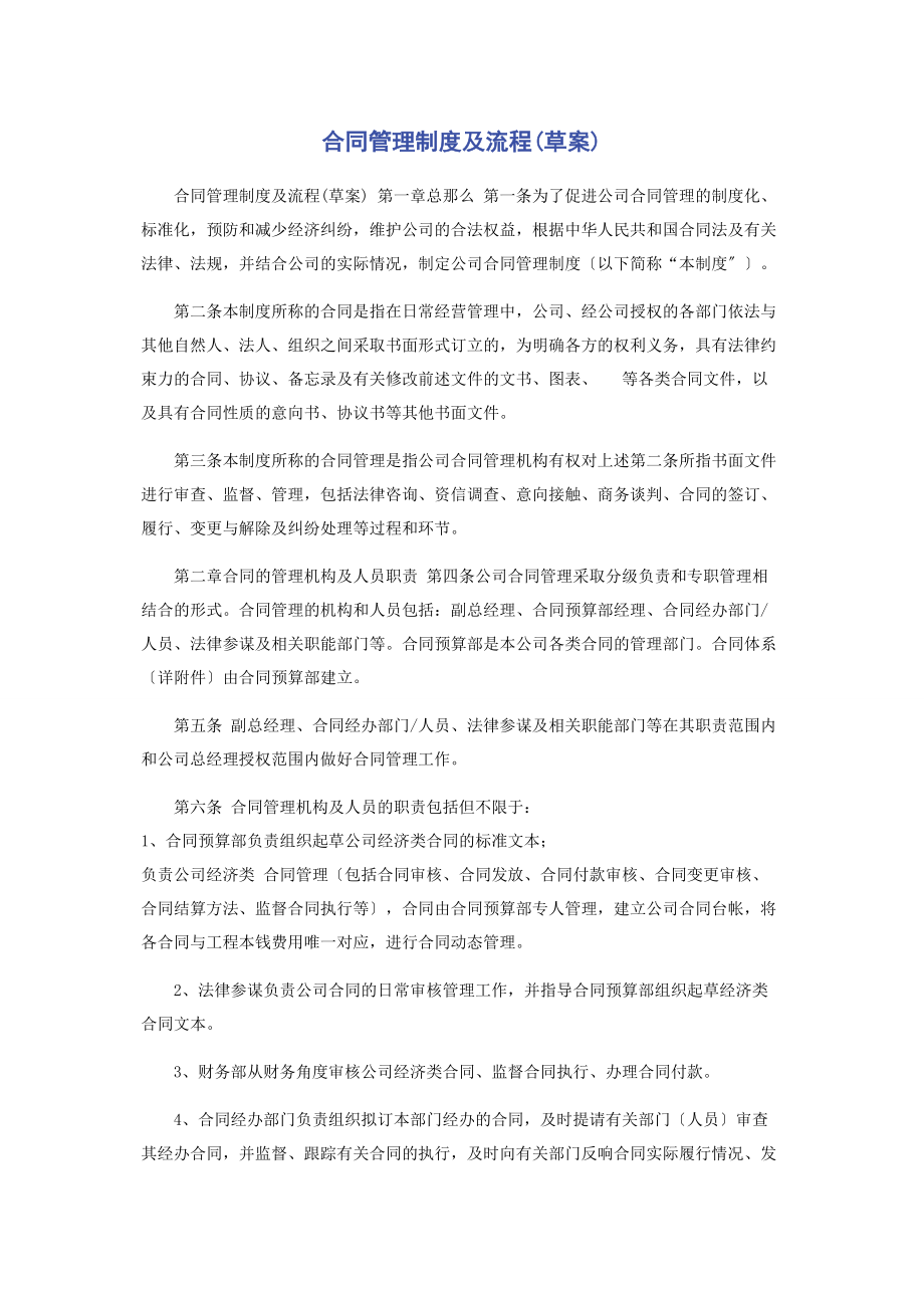 2023年合同管理制度及流程草案.docx_第1页