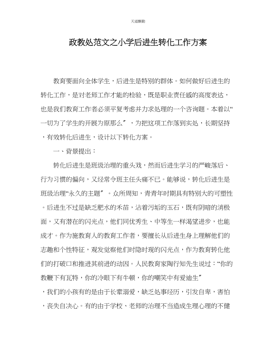 2023年政教处小学后进生转化工作方案.docx_第1页